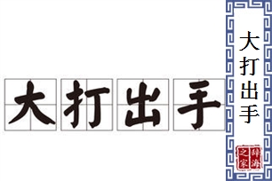 大打出手
