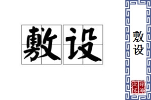 敷设的意思、造句、反义词