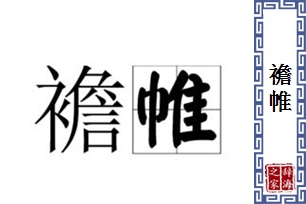 襜帷