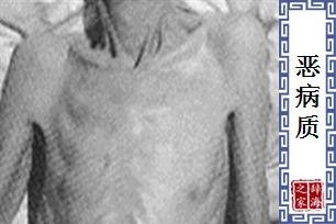 恶病质