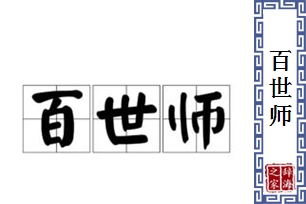 百世师