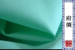 府绸