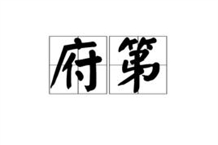 府第