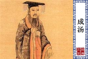 成汤