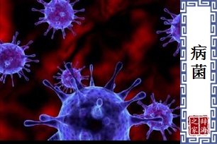 病菌