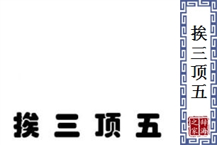 挨三顶五