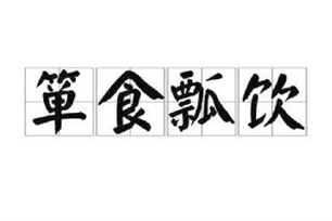箪食瓢饮