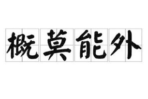 概莫能外