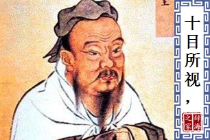 十目所视，十手所指