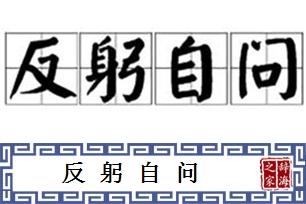 反躬自问的意思、造句、反义词