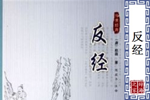 反经