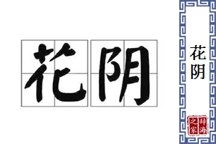 花阴