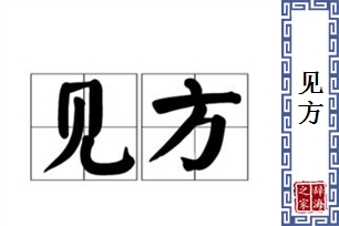 见方