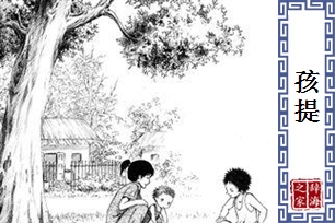 孩提
