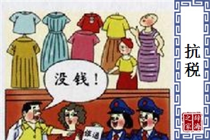 抗税的意思、造句、反义词