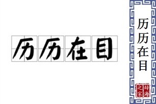 历历在目的意思、造句、近义词