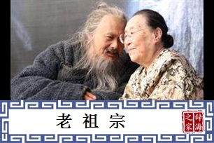 老祖宗