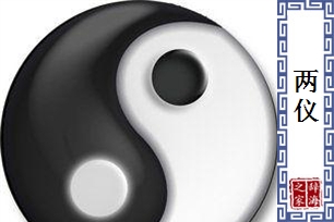两仪