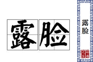 露脸的意思、造句、反义词