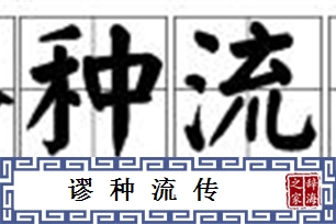谬种流传