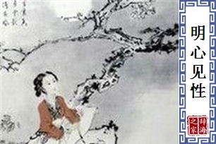 明心见性