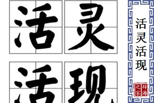 活灵活现的意思、造句、反义词