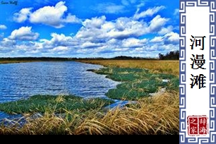 河漫滩