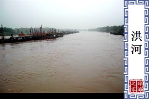 洪河