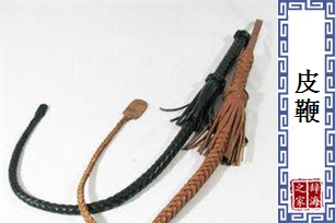 皮鞭
