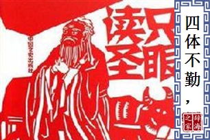 四体不勤，五谷不分的意思、造句、反义词