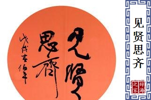 见贤思齐的意思、造句、反义词