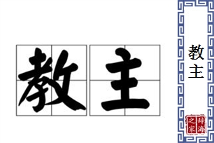 教主