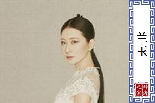 兰玉
