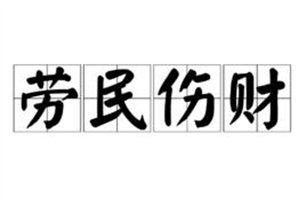 劳民伤财