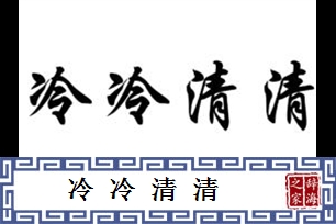 冷冷清清的意思、造句、近义词