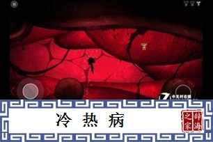 冷热病