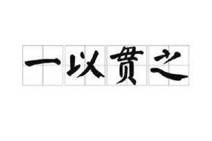 一以贯之