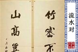 流水对