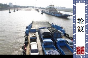 轮渡