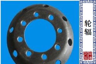 轮辐