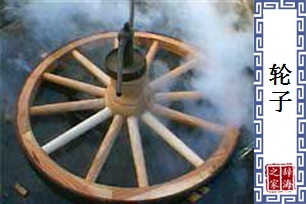 轮子