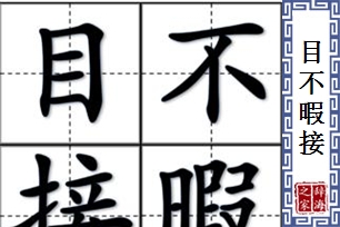 目不暇接的意思、造句、近义词