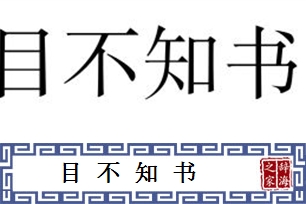 目不知书