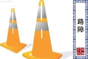 路障