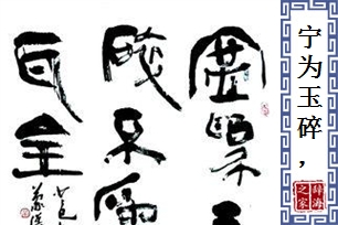 宁为玉碎，不为瓦全的意思、造句、近义词