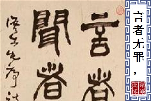 言者无罪，闻者足戒