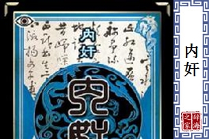 内奸的意思、造句、反义词