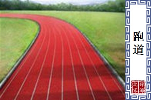 跑道