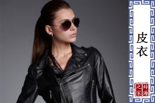 皮衣