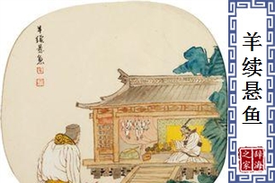 羊续悬鱼